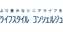 より豊かなシニアライフを ライフスタイル コンシェルジュ