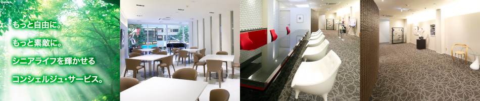 もっと自由に。もっと素敵に。シニアライフを輝かせるコンシェルジュ・サービス。